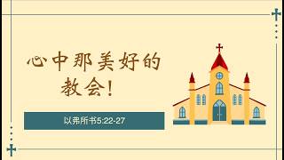 心中那美好的教会 讲道封面