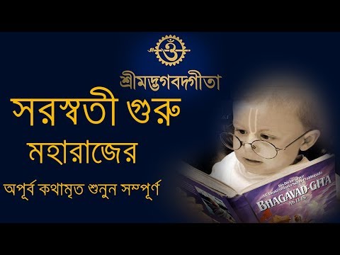 সরস্বতী গুরু মহারাজের শ্রীমদ্ভগবতগীতার অপূর্ব কথামৃত শুনুন সম্পূর্ণ (Srimad Bhagavad Gita)