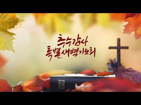 2025년 11월 10일 갈보리교회 추수감사 특별새벽기도회 1일차