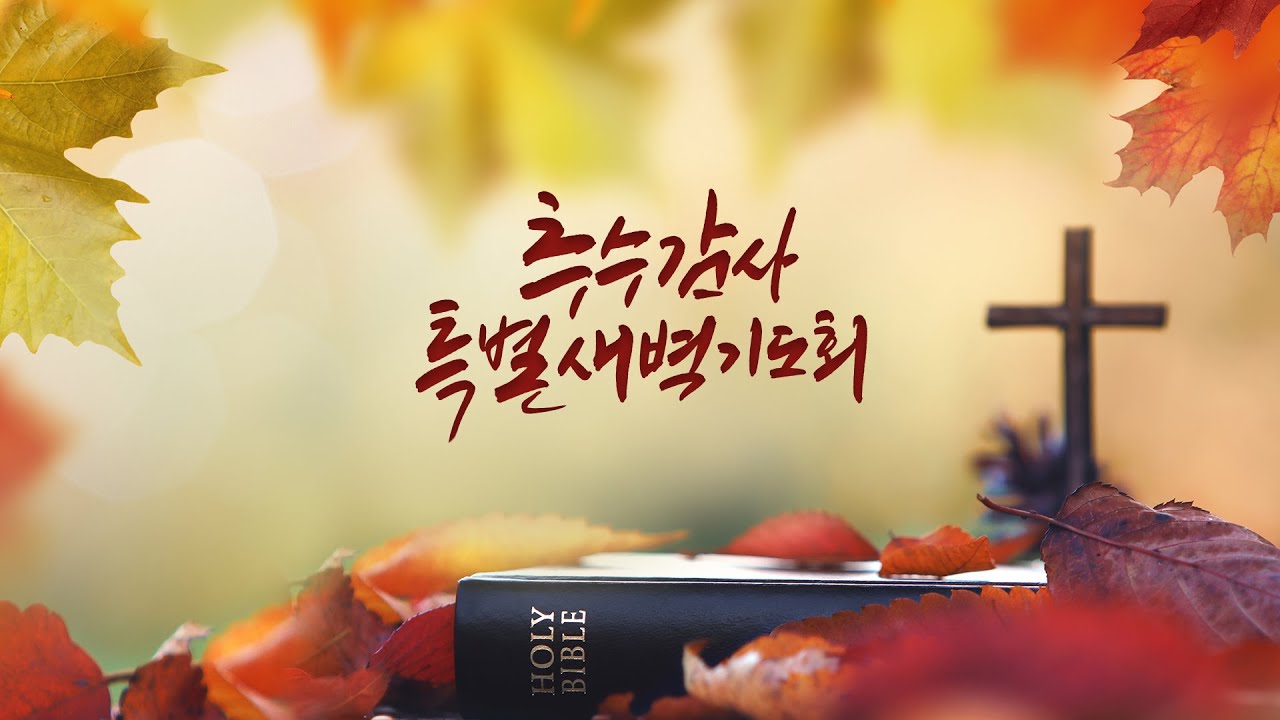 2025년 11월 10일 갈보리교회 추수감사 특별새벽기도회 1일차