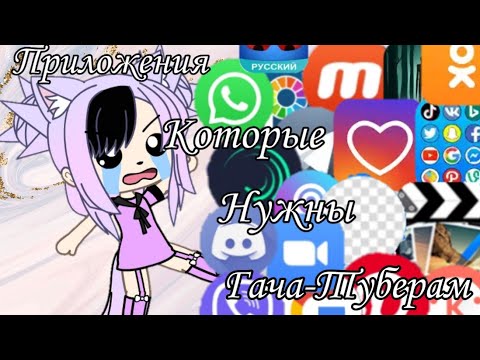 |{•Какие приложения нужны начинающим гача-туберам•}|
