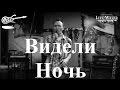 Кино - Видели ночь (полный кавер) 