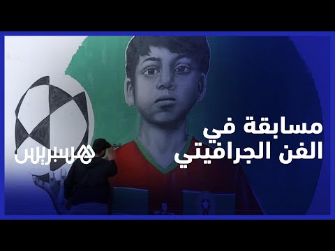 بحضور المهدي بنسعيد .. مركب ابن رشد بالرباط يحتضن مسابقة في الفن الجرافيتي