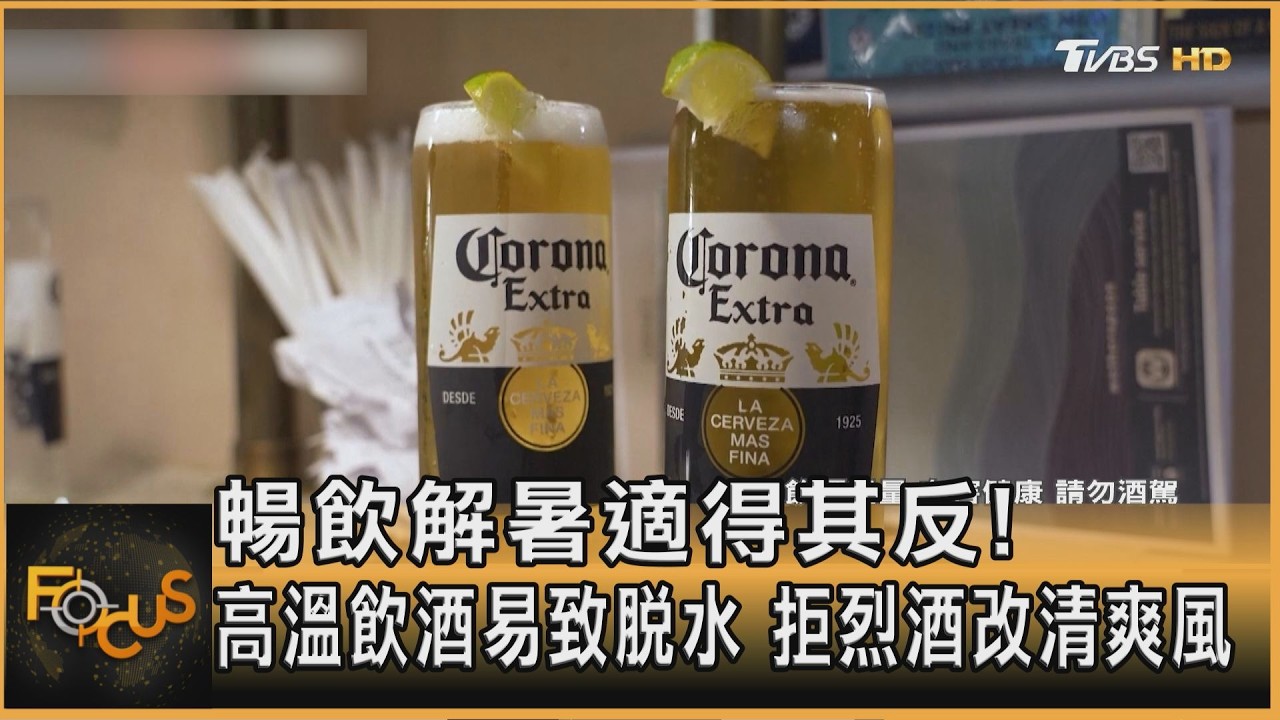 暢飲解暑適得其反!高溫飲酒易致脫水 拒烈酒改清爽風