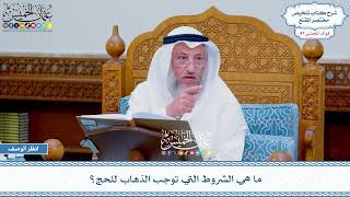 2404 - ما هي الشروط التي توجب الذهاب للحج؟ - عثمان الخميس