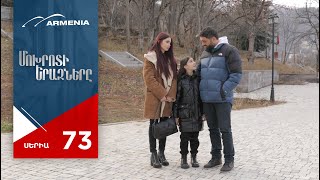 Մոխրոտի Երազները, Սերիա 73 / Mokhroti Eraznery