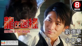 龍在邊緣 Century of the Dragon (1999) - Cantonese Official Movie Clip