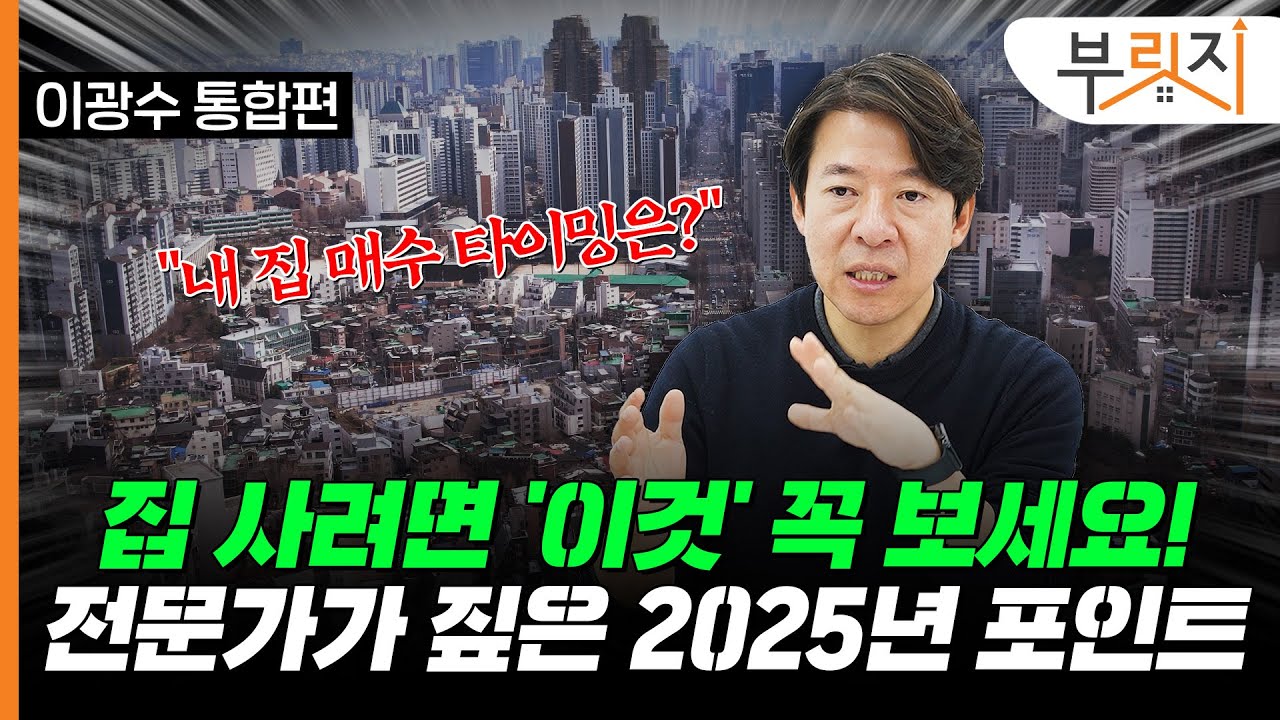 "2025년에 내 집 마련하실 분은 OO을 보세요!" [부릿지TALK](with 이광수 광수네복덕방 대표)