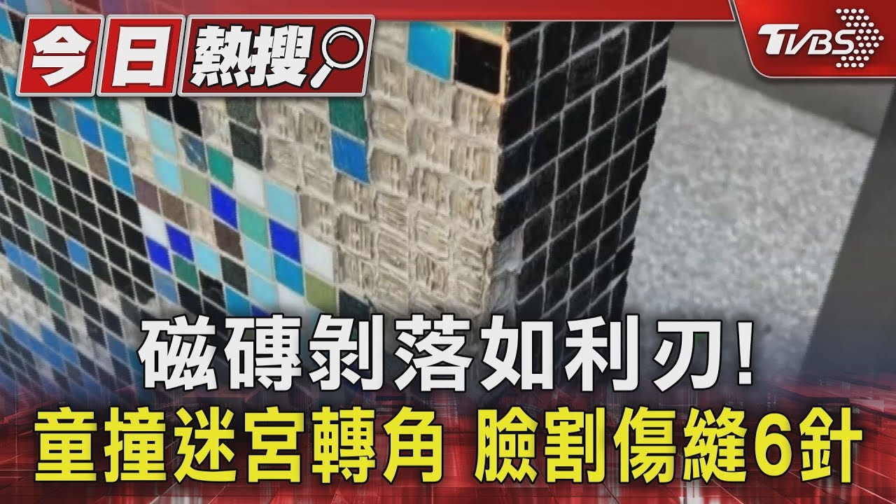 磁磚剝落如利刃!童撞迷宮轉角 臉割傷縫6針