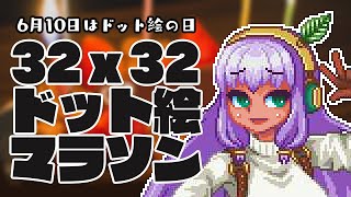 6/10 32x32ドット絵マラソン