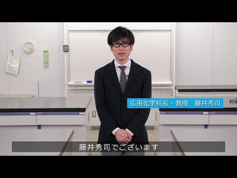 【大阪工業大学 応用化学科】2022年度新入生向け学科長挨拶