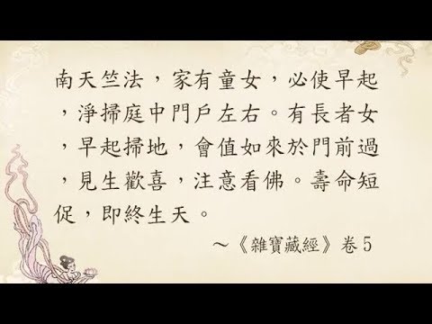 佛典故事 053 女因掃地見佛生歡喜生天緣