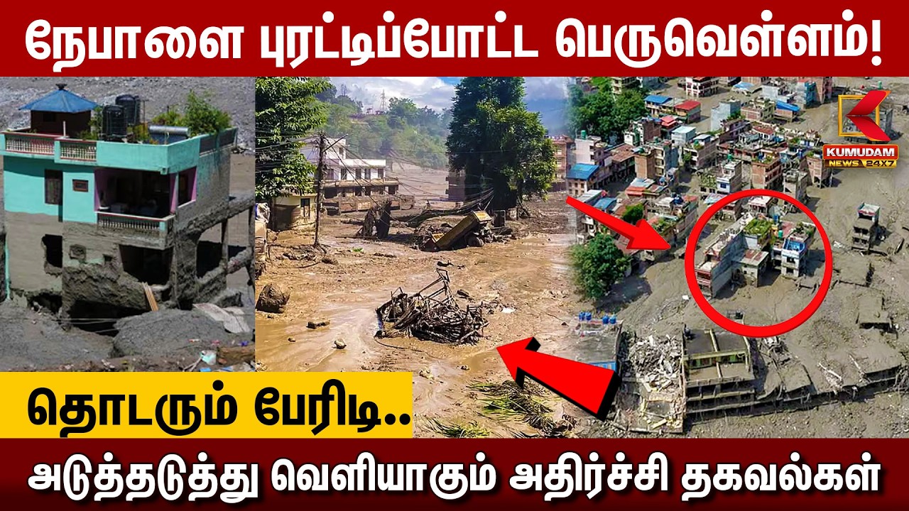 🔴Breaking: நேபாளை புரட்டிப்போட்ட பெருவெள்ளம்! வெளியாகும் அதிர்ச்சி தகவல்கள் | Nepal Flood Update