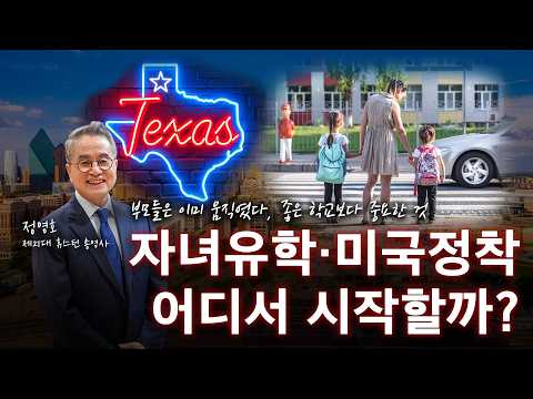 미국 자녀유학, 어디가 좋을까? 텍사스가 주목받는 이유