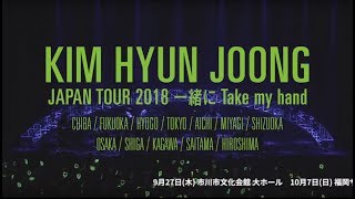 『KIM HYUN JOONG JAPAN TOUR 2018 一緒に Take my hand』60秒SPOT