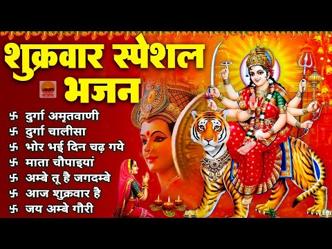 शुक्रवार स्पेशल भजन - दुर्गा अमृतवाणी। दुर्गा चालीसा। भोर भई दिन चढ़ गया। अम्बे तू है जगदम्बे काली