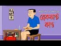 Bengali Stories For Kids ব্রেকফাস্ট কাণ্ড Bangla Cartoon Rupkothar Gol