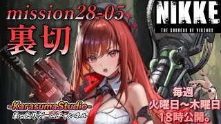 【勝利の女神NIKKE PCver】 『season FINAL mission 28-05 裏切』 ※毎週火曜日～木曜日！18時公開予定です。