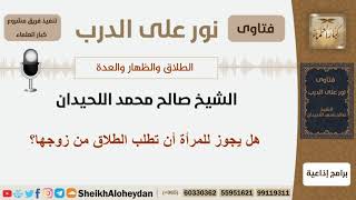 صورة هل يجوز للمرأة أن تطلب الطلاق من زوجها؟ الشيخ اللحيدان - مشروع كبار  العلماء