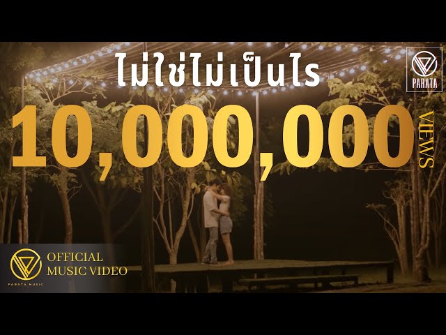 ไม่ใช่ไม่เป็นไร - PARATA