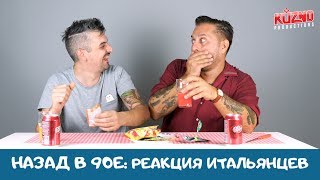 Назад в 90е: сладости из нашего детства. Реакция итальянцев.