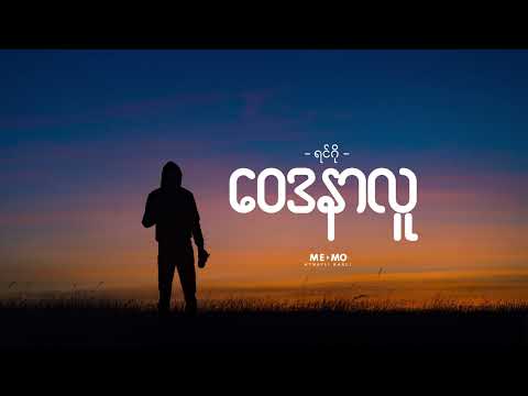 ဝေဒနာလူ ♬ ရင်ဂို