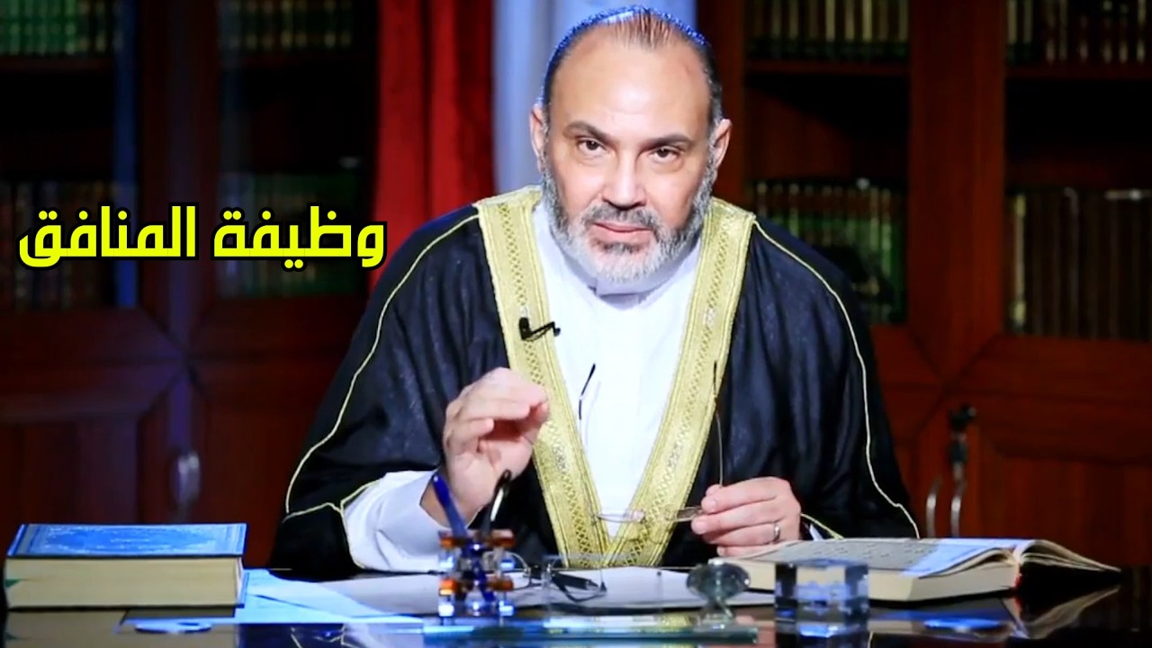 وظيفة المنافق - محمد هداية