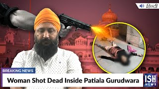 Woman Shot Dead Inside Patiala Gurudwara