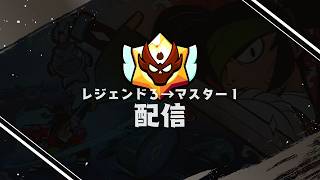 【ブロスタ】本当にマスターに行きたい！！！！【ガチバトル】