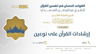 صورة شرح القواعد الحسان -إرشادات القرآن على نوعين - الشيخ عبدالرحمن البراك (28)