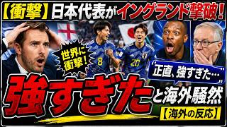 【衝撃】日本代表がイングランド撃破！「正直、強すぎた」と海外騒然【海外の反応】
