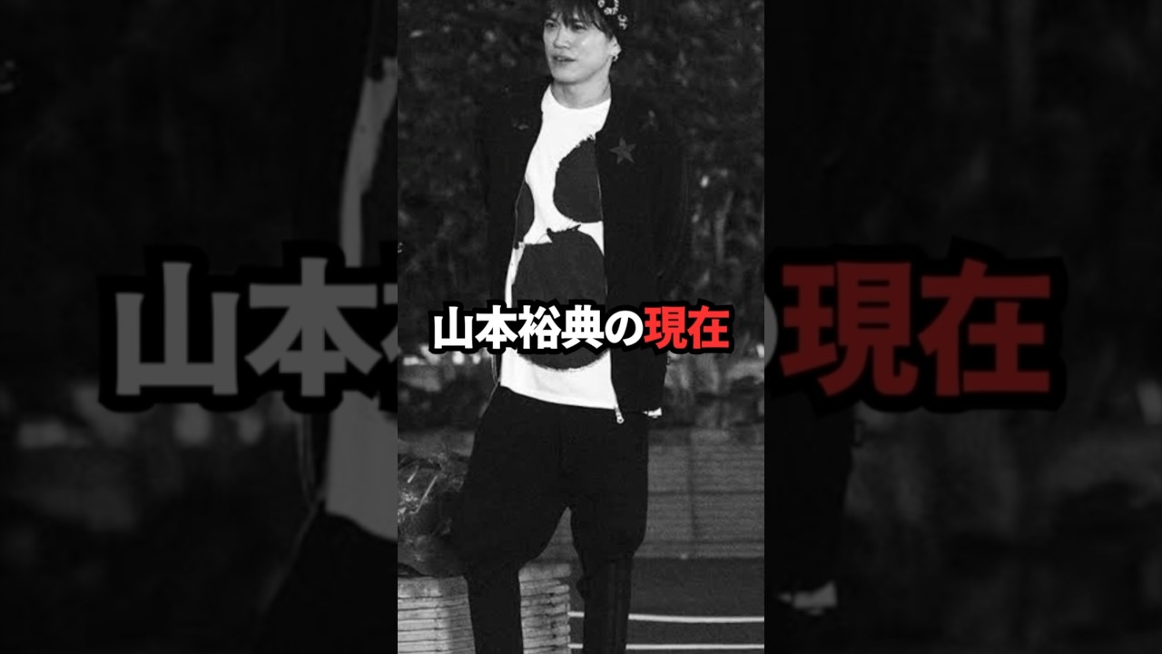 山本裕典の現在