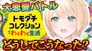 風真いろは - 【トモダチコレクション】大恋愛戦国時代到来＿＿＿矢印乱反射【風真いろは/ホロライブ】