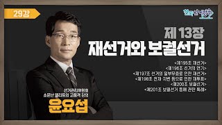 29강 재선거와 보궐선거(윤요섭)[TV선거법특강] 영상 캡쳐화면