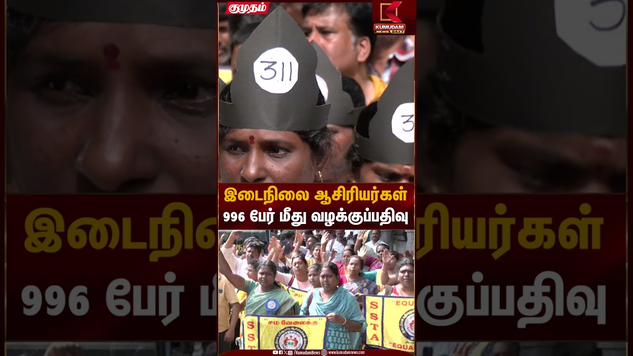 இடைநிலை ஆசிரியர்கள் 996 பேர் மீது வழக்குப்பதிவு | Teacher Protest Case | Kumudam News