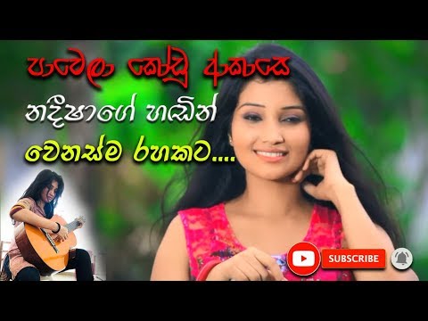 Pawela Kodu Akase (පාවෙලා කෝඩු ආකාසෙ) / New Sinhala Cover song,