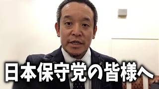 【浜田聡】日本保守党の皆様へ伝えたいことがあります、、【日本自由党】