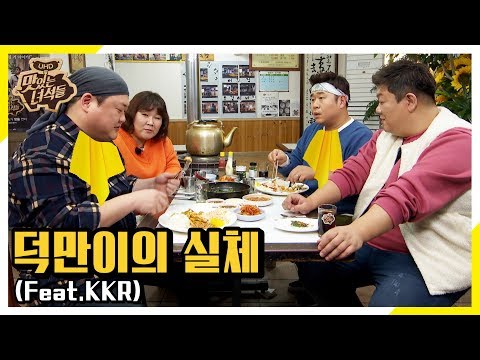  ((ENG SUB) 덕만이에게 속지마세요(덕만이의 실체) [맛있는 녀석들 Tasty Guys] 256회)