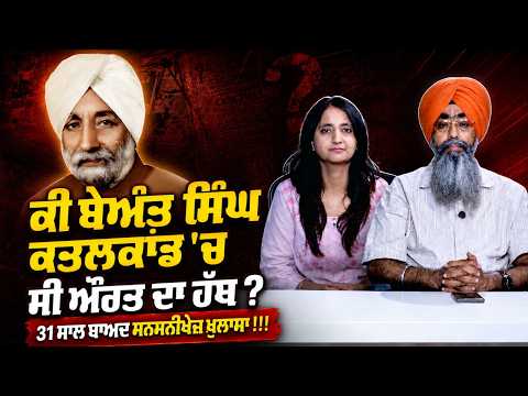 Woman’s Role Revealed?  ਕੀ Beant Singh ਕਤਲਕਾਂਡ 'ਚ ਸੀ ਔਰਤ ਦਾ ਹੱਥ ? 31 ਸਾਲ ਬਾਅਦ ਸਨਸਨੀਖੇਜ਼ ਖ਼ੁਲਾਸਾ !!!