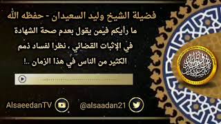 صورة ما رأيكم فيمن يقول بعدم صحة الشهادة في الإثبات القضائي نظرا لفساد ذمم كثير من الناس في هذا الزمان ؟