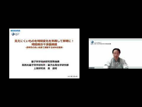 機械・ロボット学科 「見えにくいものを時間変化を利用して鮮明に！時間微分干渉顕微鏡」量子科学技術研究開発機構　関西光量子科学研究所　量子応用光学研究部　上席研究員　森 道昭