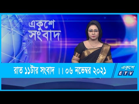11 PM News || রাত ১১টার সংবাদ || 06 November 2021 || ETV News