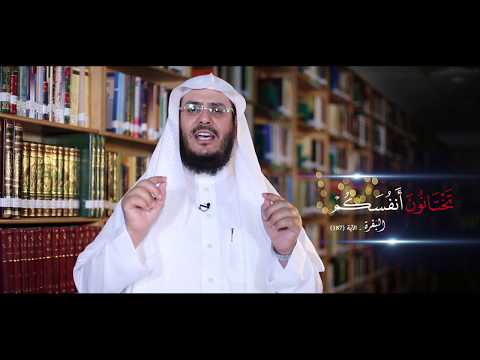 برنامج غريب القرآن | الحلقة 55 | قوله تعالى: ﴿تَخْتَانُونَ أَنفُسَكُمْ﴾ [البقرة: 187].