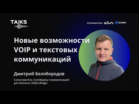 , title : 'Новые возможности VOIP и текстовых коммуникаций'