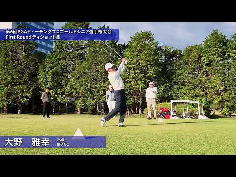 2026 第6回PGAティーチングプロゴールドシニア選手権大会 1R ティショット集