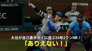 【現地実況】ドジャース・大谷翔平が自己最多に並ぶ54号2ランHR！「あれを打つのはありえない」