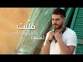 NEW 2018 Mohamed El Majzoub - محمد المجذوب - Fallayt  فليت  [Video Lyrics]