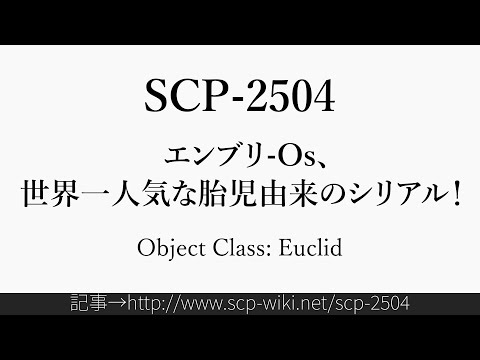 30秒でわかるSCP-2504