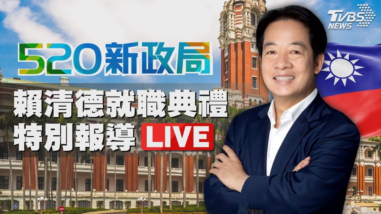 520就職/沒有蜜月期!外媒盤點賴政府挑戰「比以往更複雜」