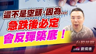 這不是空頭，因爲…. ，急跌後必定會反彈築底！｜台股攻略｜劉烱德 (圖)